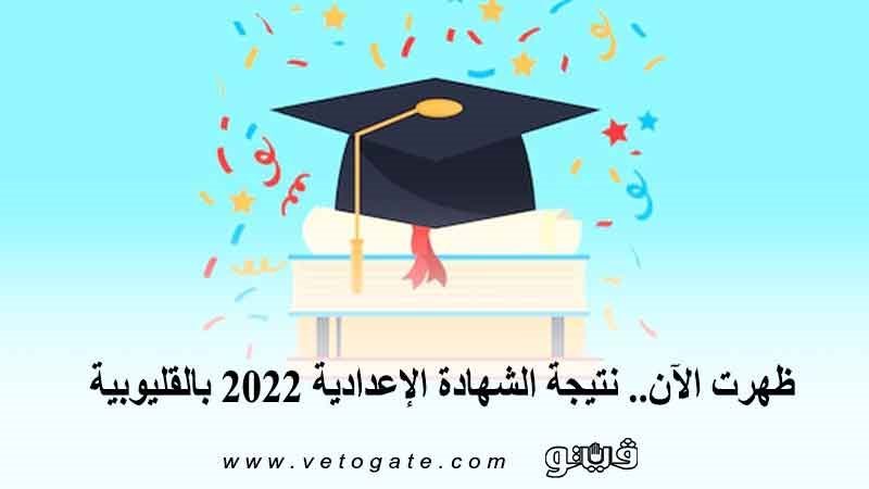 نتيجة الشهادة الإعدادية