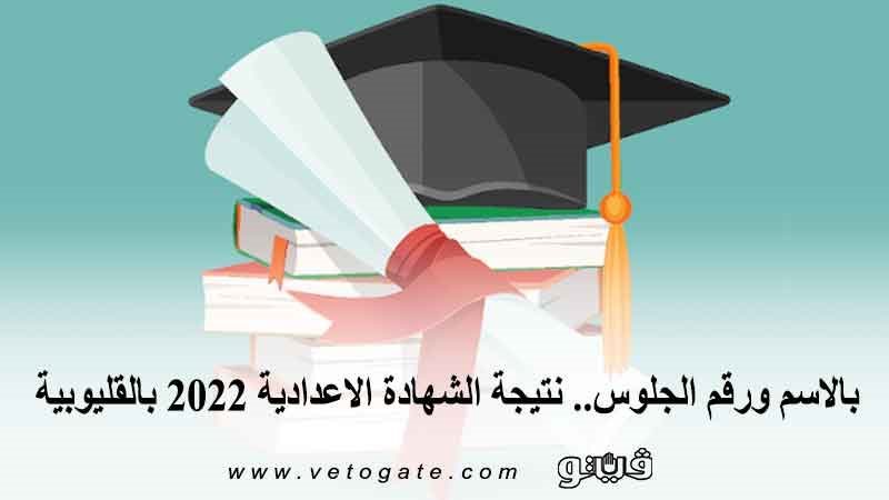 نتيجة الشهادة الاعدادية