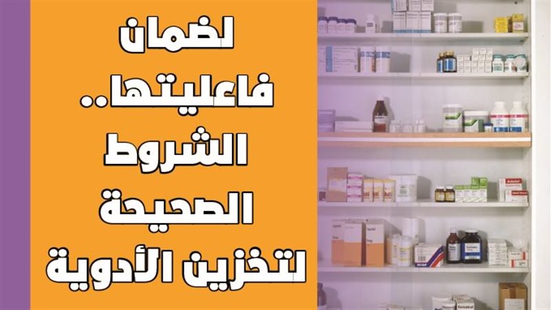 تخزين الأدوية