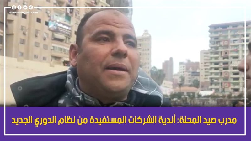 مدرب صيد المحلة