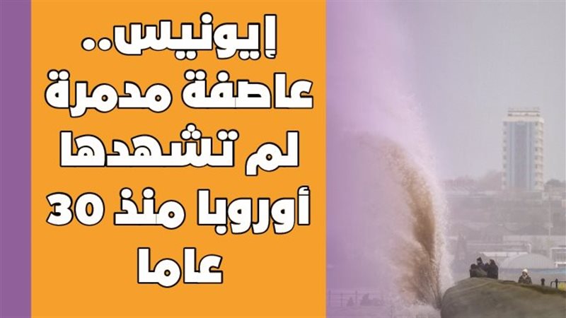 عاصفة إيونيس
