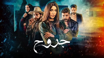 ملخص الحلقة الأولى من مسلسل جروح