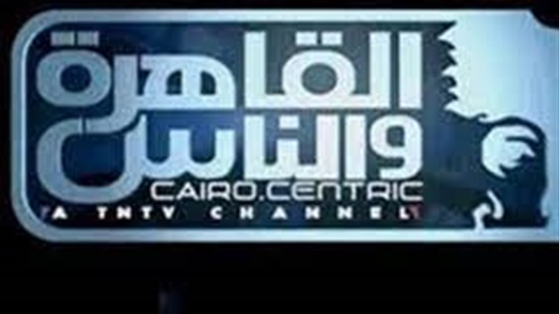  قناة القاهرة والناس