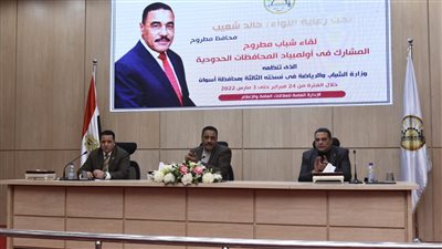 محافظ مطروح يلتقي شباب أولمبياد المحافظات الحدودية|صور