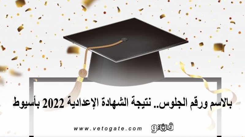 نتيجة الشهادة الإعدادية