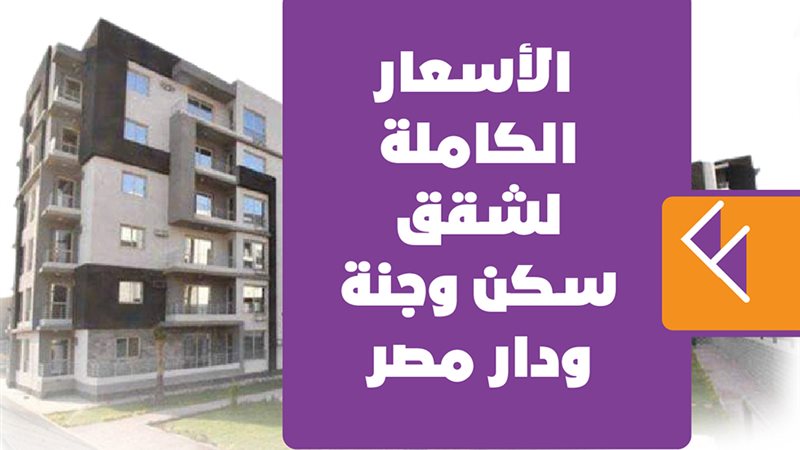 الأسعار الكاملة لشقق