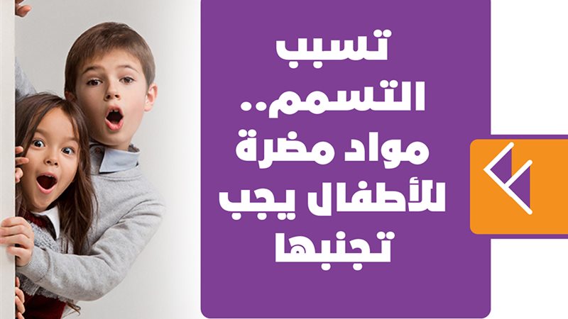  مواد مضرة للأطفال