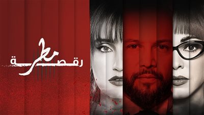 أين يمكن متابعة مسلسل رقصة مطر؟