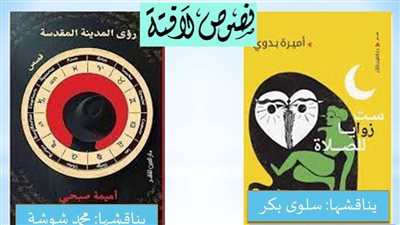 نقاد يحللون رؤى الكاتبات المصريات للعالم فى منتدى الاستقلال 