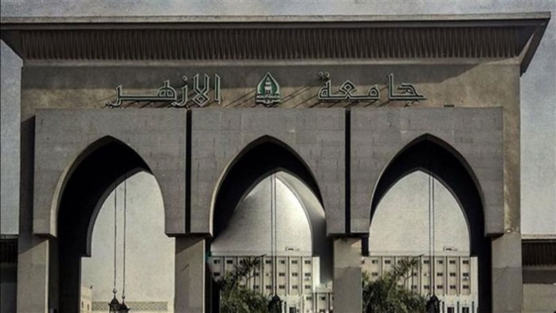 جامعة الأزهر 