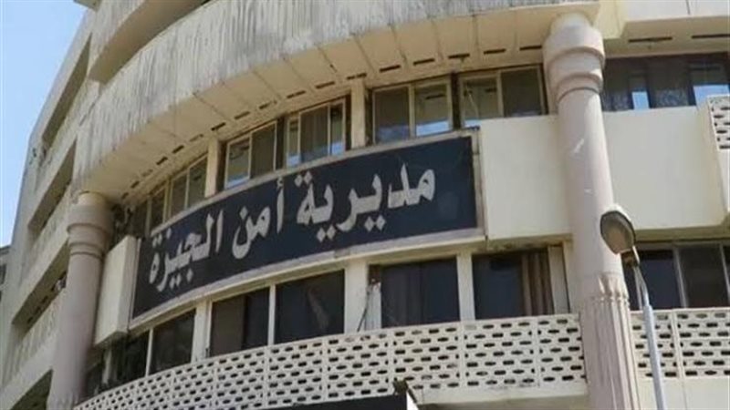 مديرية امن الجيزة
