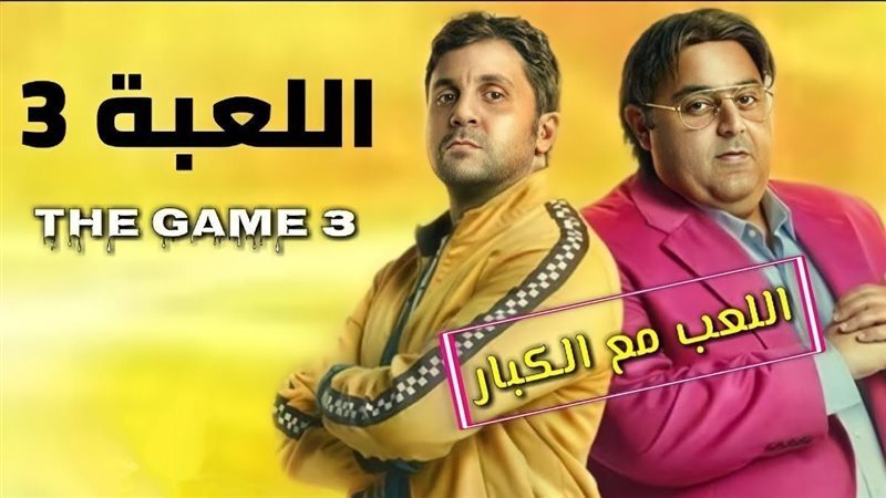 بوستر اللعبة 3 