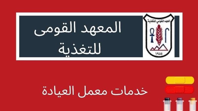 المعهد القومي للتغذية