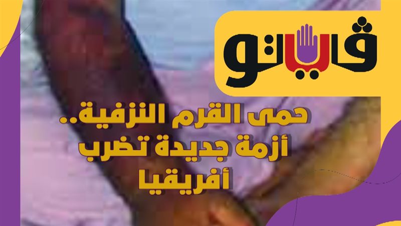 حمى القرم النزفية