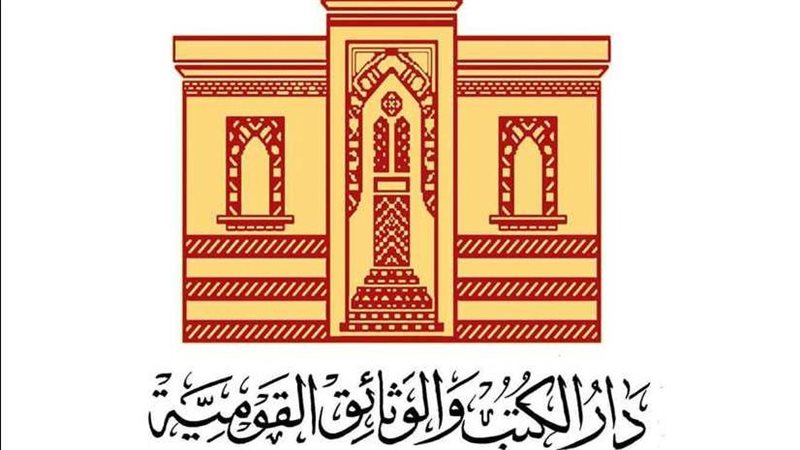 دار الكتب والوثائق