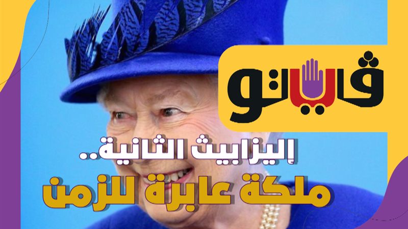 ملكة بريطانيا 
