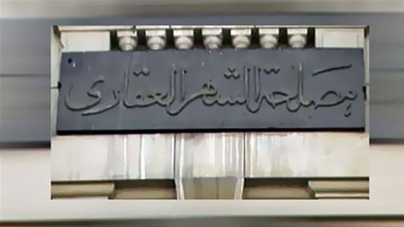 مصلحة الشهر العقاري