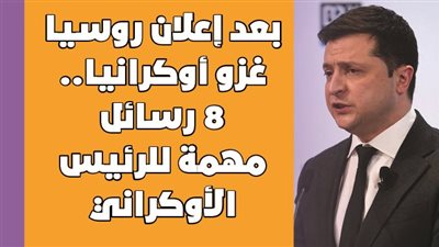 بعد إعلان روسيا غزو أوكرانيا.. 8 رسائل مهمة للرئيس الأوكراني | انفوجراف