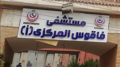 تعيين أماني محمود الدالي مديرا لمستشفى فاقوس العام بالشرقية 
