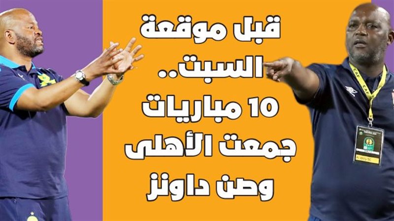 الأهلى أمام صن داونز
