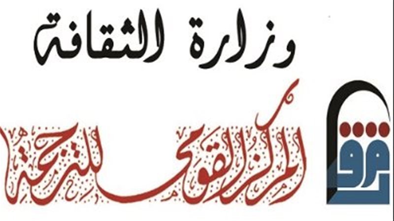 القومي للترجمة