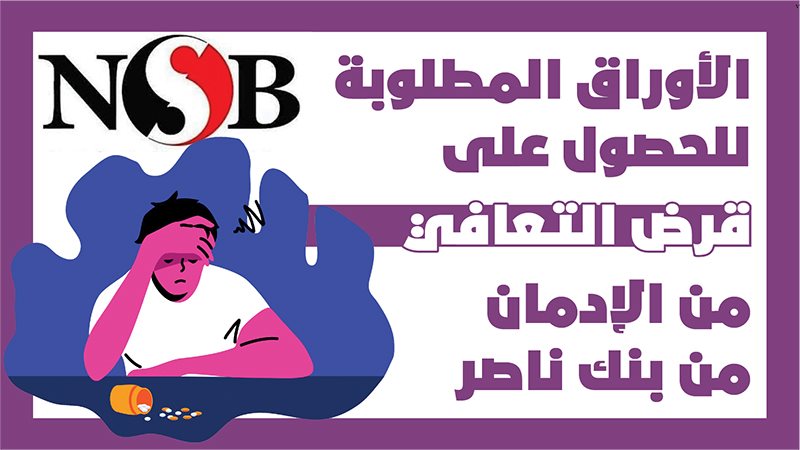 علاج الإدمان 