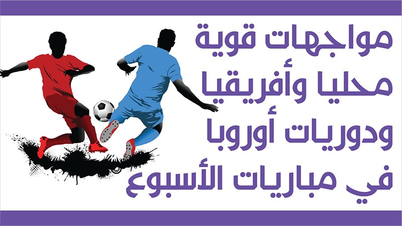 مباريات الأسبوع