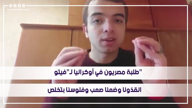 طلبة مصريون في أوكرانيا