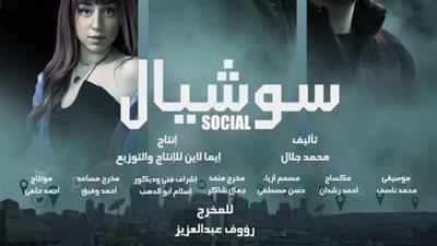 أبرزهم أحمد زاهر.. تعرف على أبطال مسلسل سوشيال 