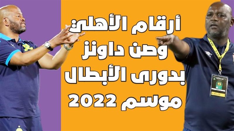  الأهلى أمام صن داونز