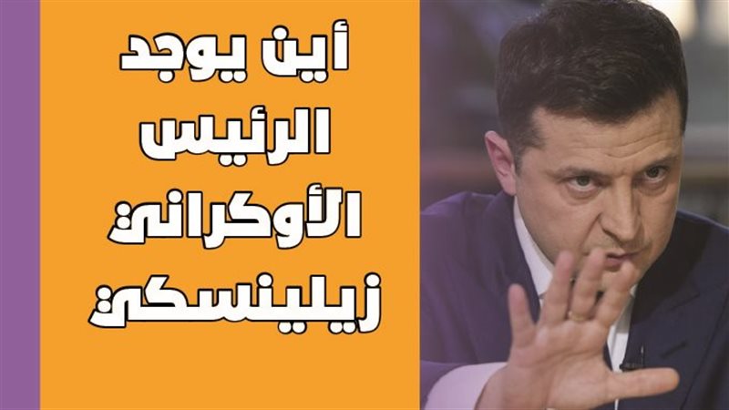 الرئيس الأوكراني