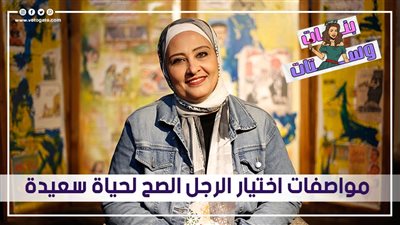 مواصفات اختيار الرجل الصح لحياة سعيدة | فيديو