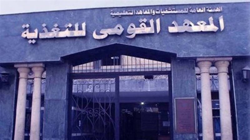 المعهد القومي للتغذية،