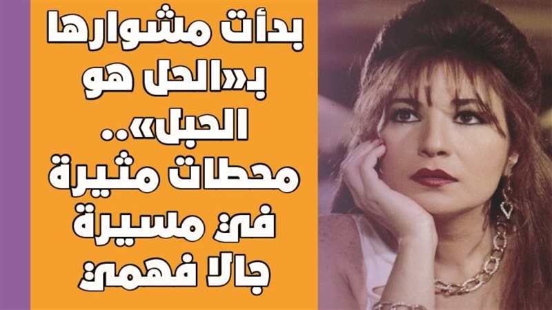 جالا فهمي
