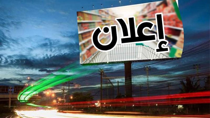 اعلانات الطرق