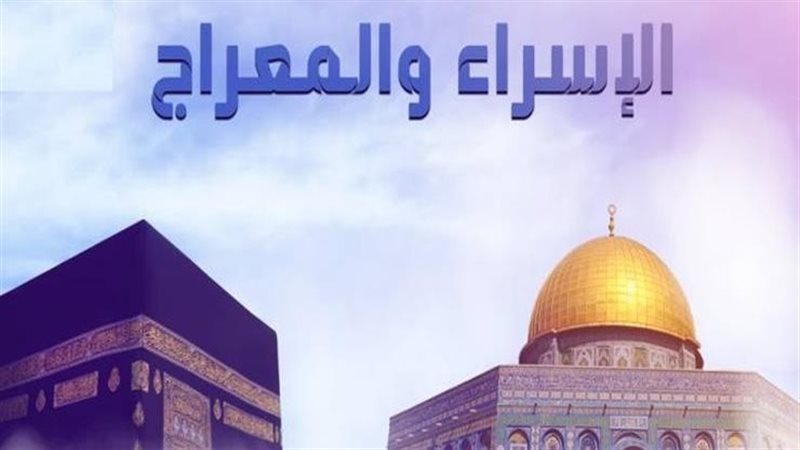 الإسراء والمعراج،