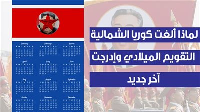  لماذا ألغت كوريا الشمالية التقويم الميلادي وإدرجت آخر جديد؟| فيديوجراف