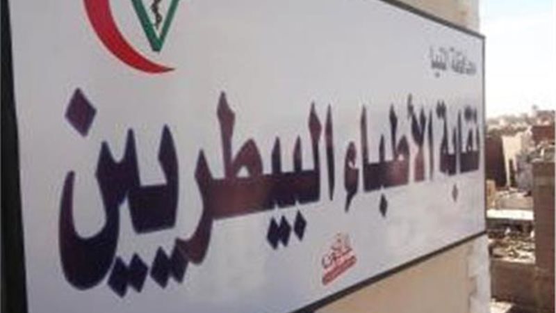 نقابة البيطريين