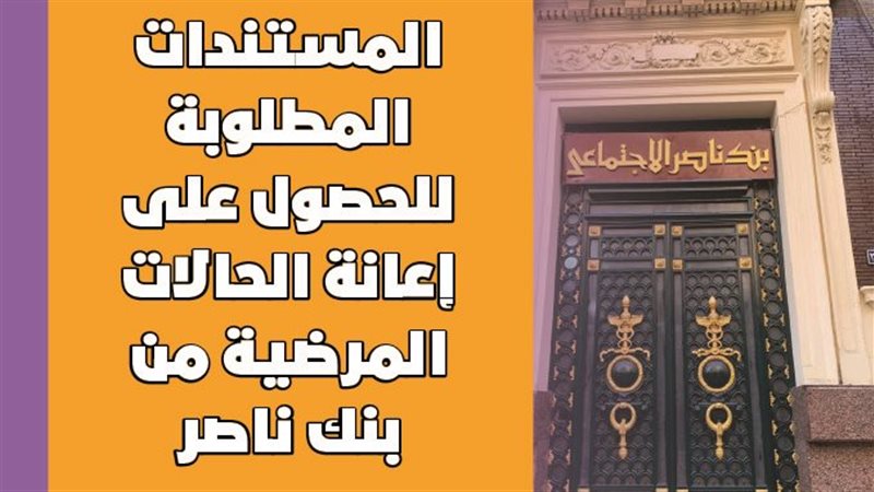 بنك ناصر الاجتماعي