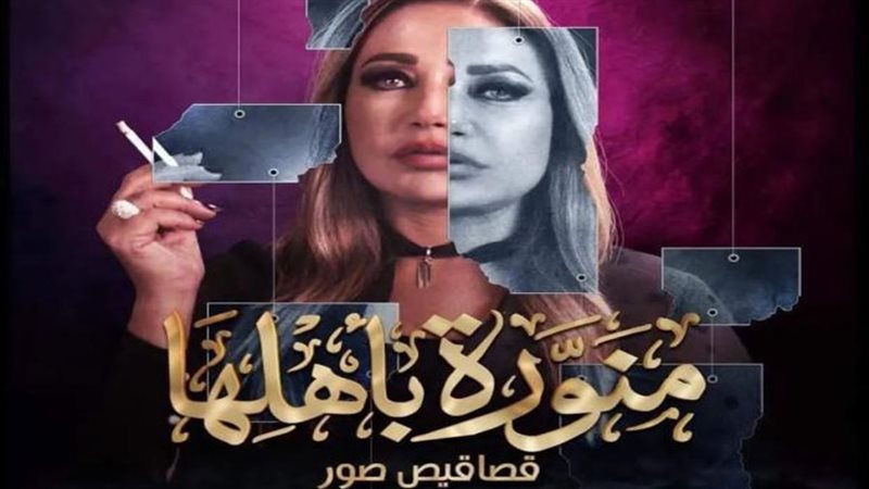 بوستر مسلسل منورة