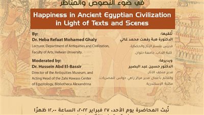 «السعادة في الحضارة المصرية» محاضرة تفاعلية بمكتبة الإسكندرية