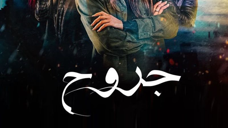 مسلسل جروح