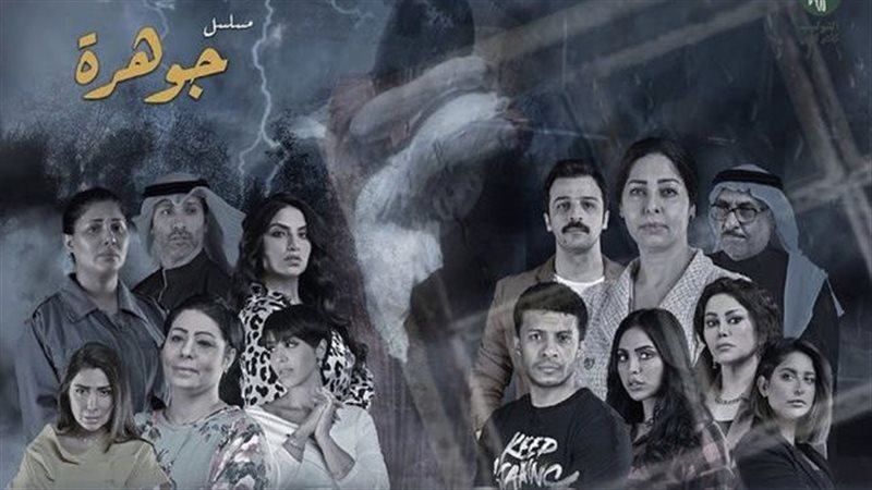 أبطال مسلسل جوهرة