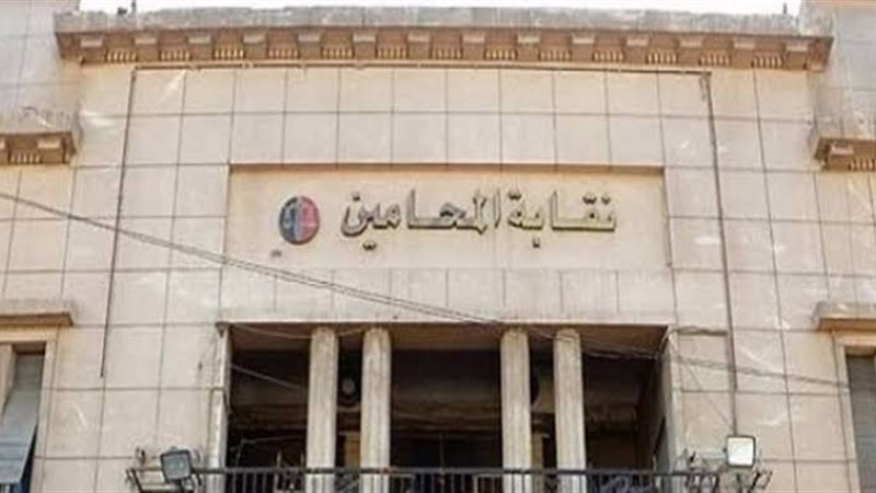 نقابة المحامين 
