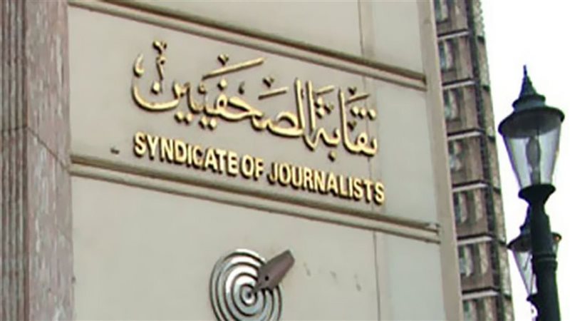 نقابة الصحفيين 