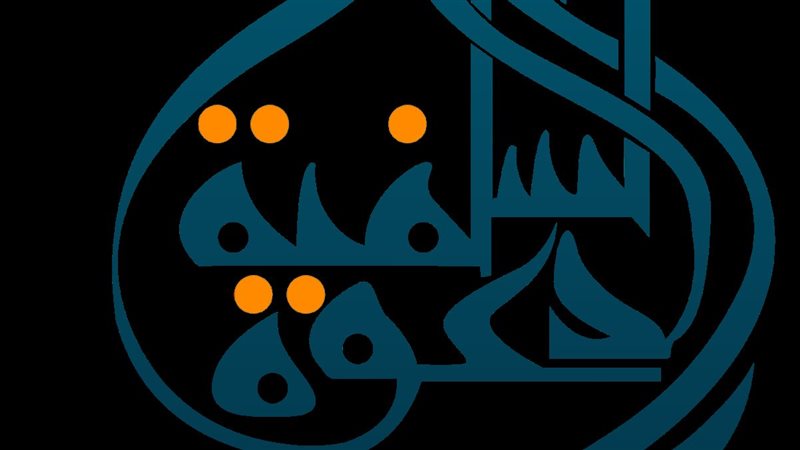 الدعوة السلفية 