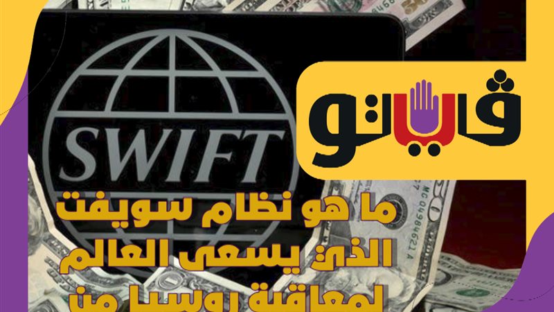 نظام سويفت 