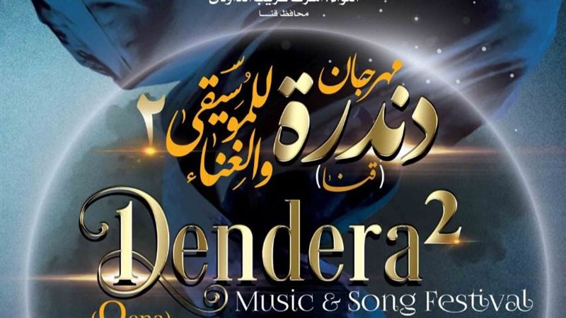 مهرجان دندرة للموسيقى