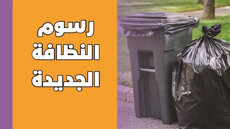 رسوم النظافة الجديدة