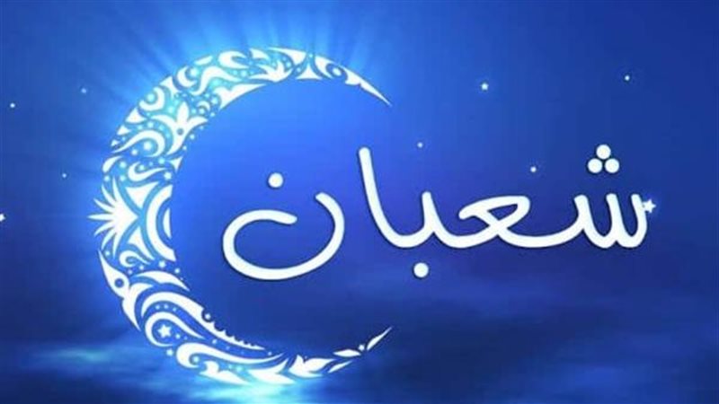 شهر شعبان 